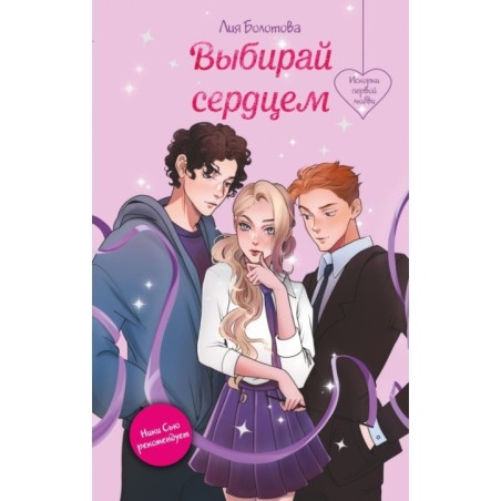 Выбирай сердцем