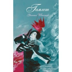 Гамлет