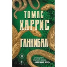 Ганнибал
