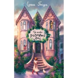 Где живет розовый лис