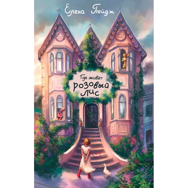 Где живет розовый лис