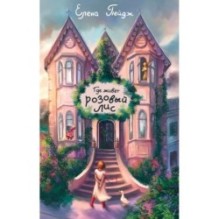 Где живет розовый лис