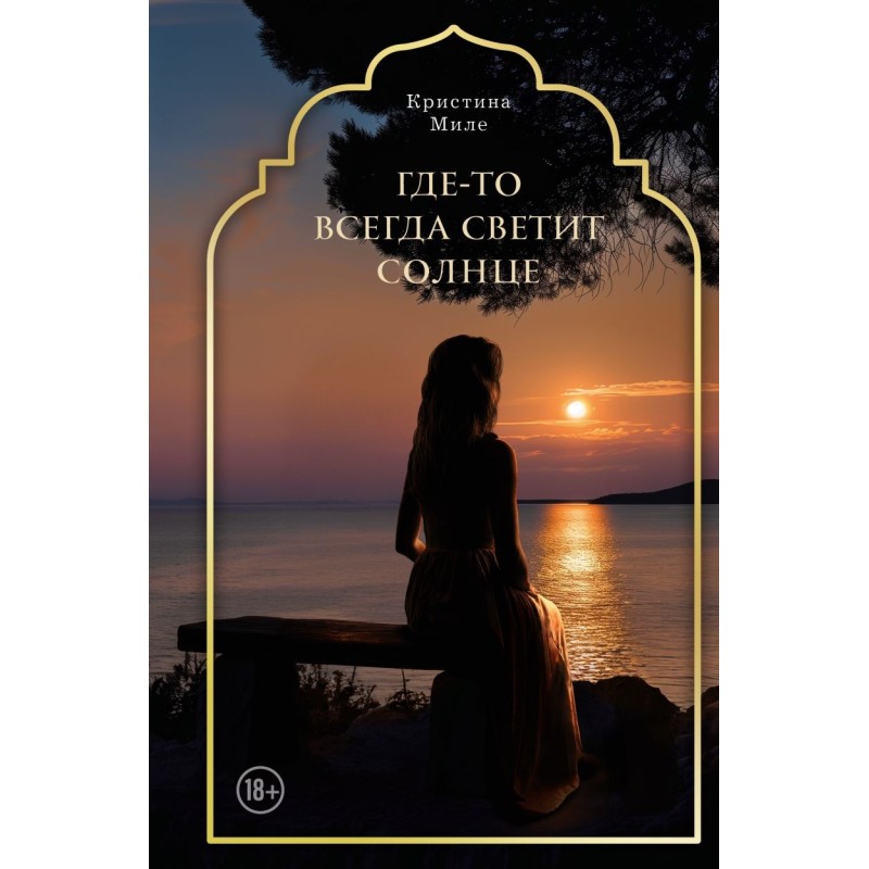 Где-то всегда светит солнце