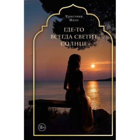 Где-то всегда светит солнце