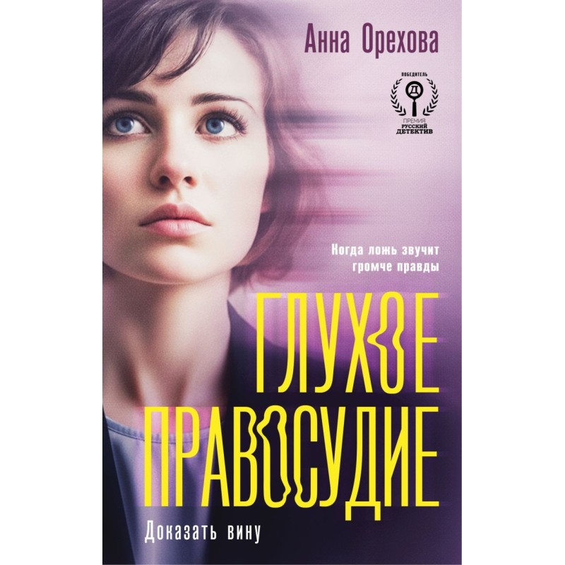 Глухое правосудие. Доказать вину