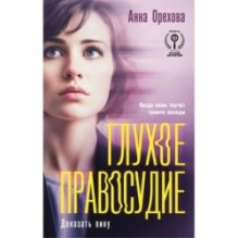 Глухое правосудие. Доказать вину