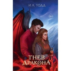 Гнев дракона (1)