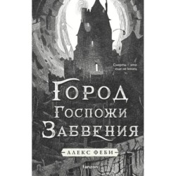 Город Госпожи Забвения