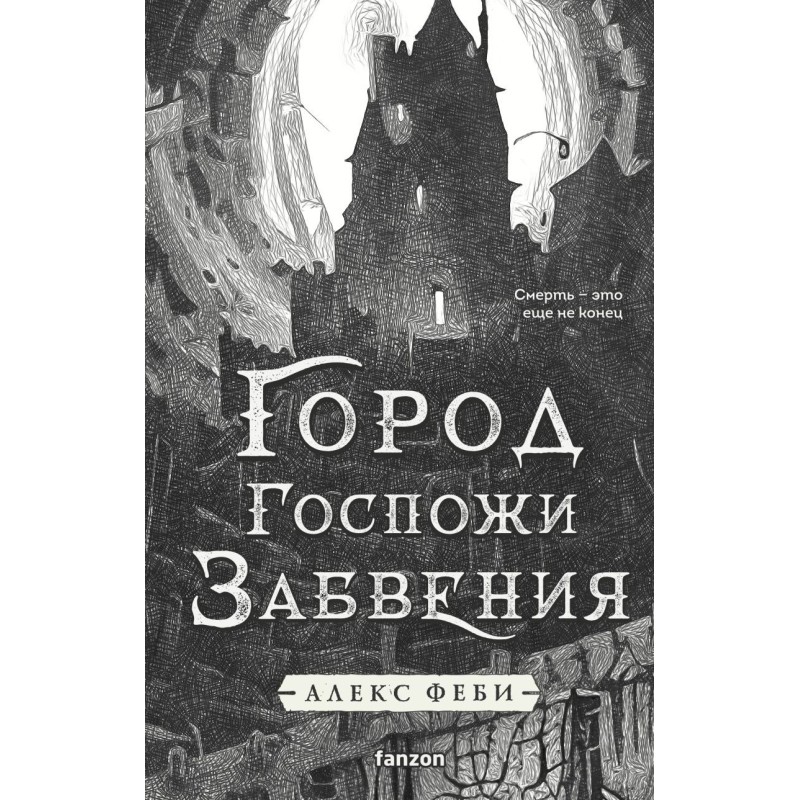 Город Госпожи Забвения