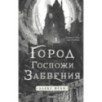 Город Госпожи Забвения