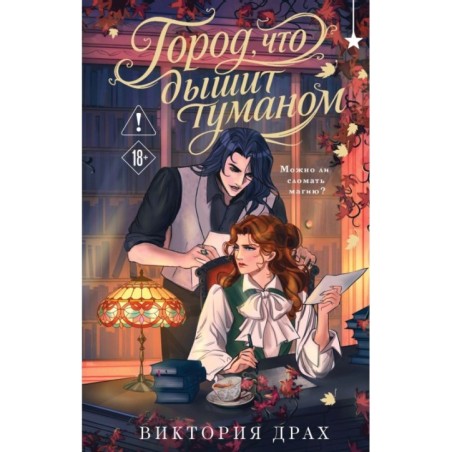 Город, что дышит туманом