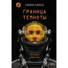 Граница темноты