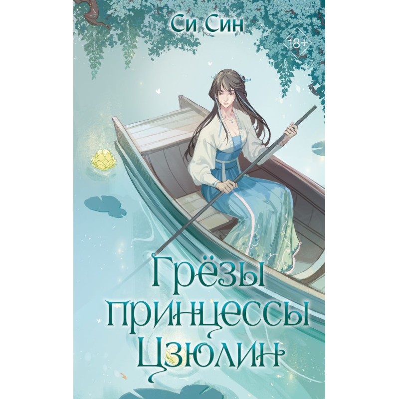 Грезы принцессы Цзюлин (4)