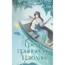 Грезы принцессы Цзюлин (4)