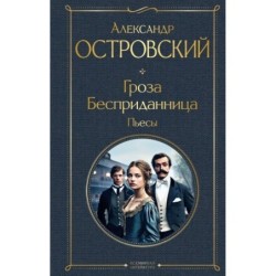 Гроза. Бесприданница. Пьесы