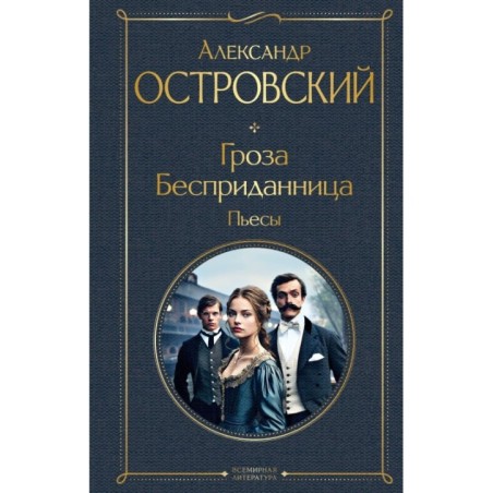 Гроза. Бесприданница. Пьесы