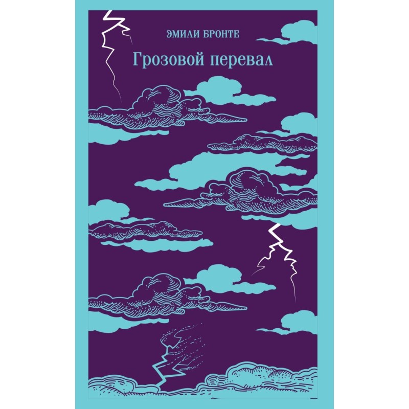 Грозовой перевал Грозовой перевал