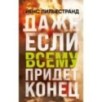 Даже если всему придет конец Даже если всему придет конец