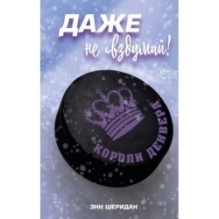 Даже не вздумай! (1)