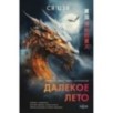 Далекое лето Далекое лето