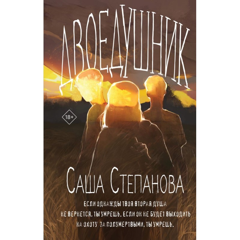 Двоедушники