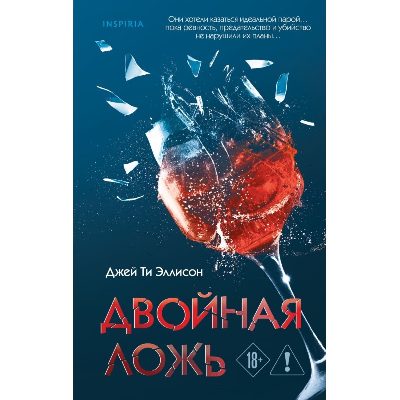 Двойная ложь Двойная ложь