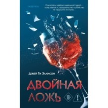 Двойная ложь