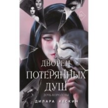 Дворец потерянных душ. Дочь королевы (1)