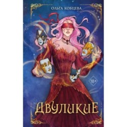 Двуликие (1)