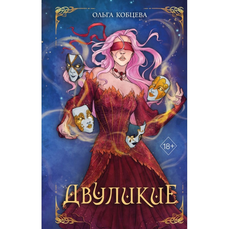 Двуликие (1)