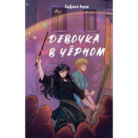 Девочка в черном