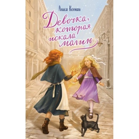 Девочка, которая искала магию