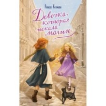 Девочка, которая искала магию