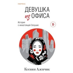 Девушка из офиса