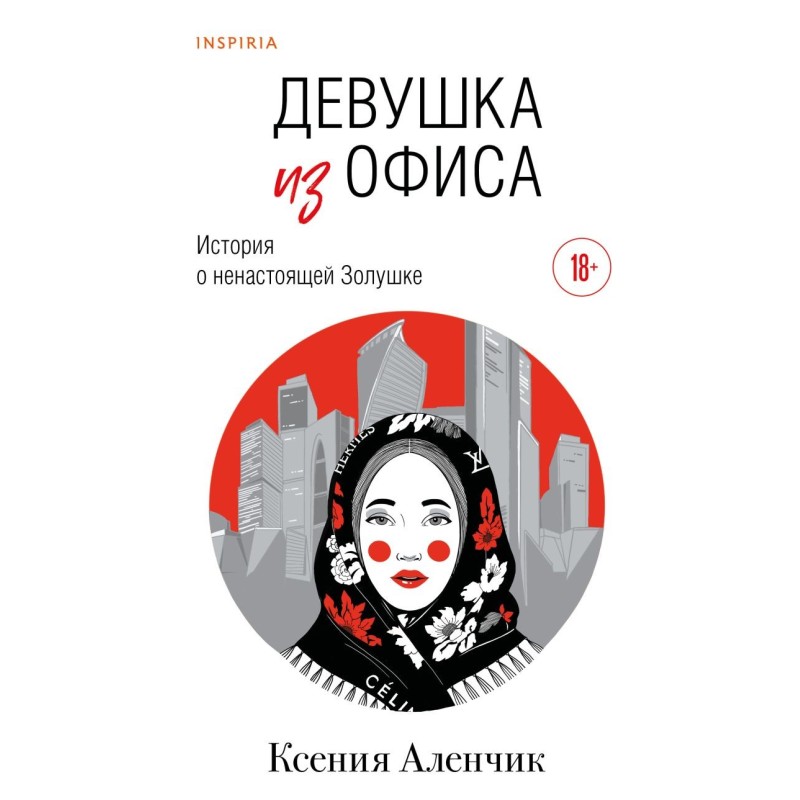 Девушка из офиса