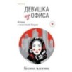 Девушка из офиса