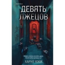 Девять лжецов