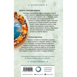 Девять принцев Амбера. Ружья Авалона (Хроники Амбера. Новая редакция)