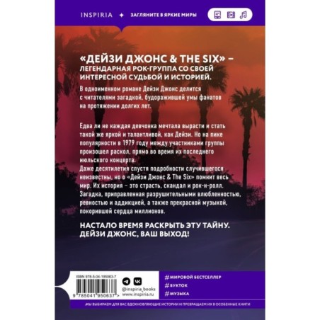 Дейзи Джонс & The Six