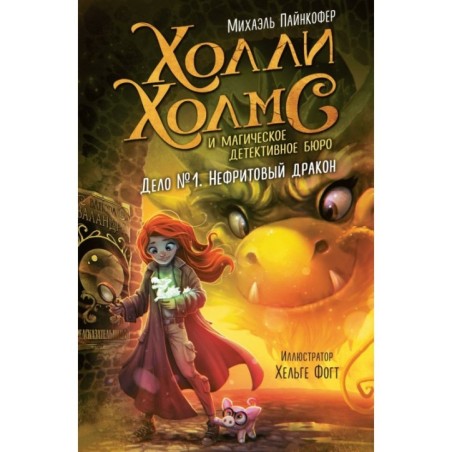 Дело №1. Нефритовый дракон