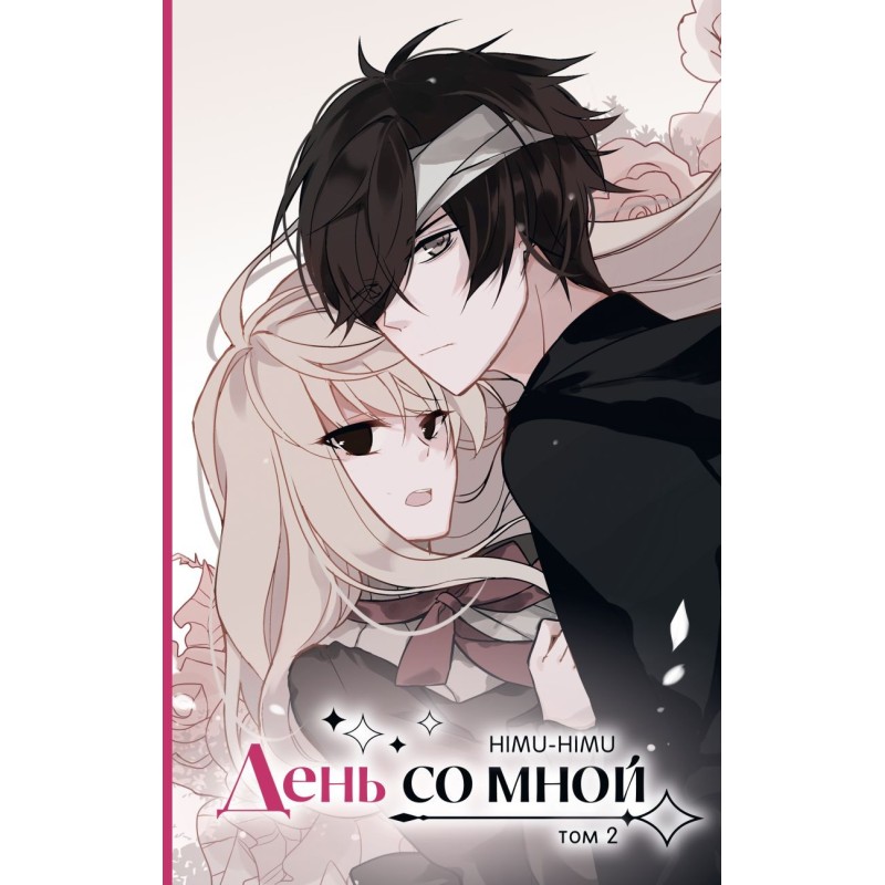 День со мной. Том 2