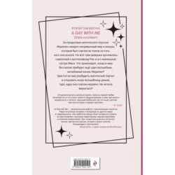 День со мной. Том 2