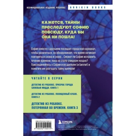 Детектив из Роблокс. Потерянная во времени. Книга 3