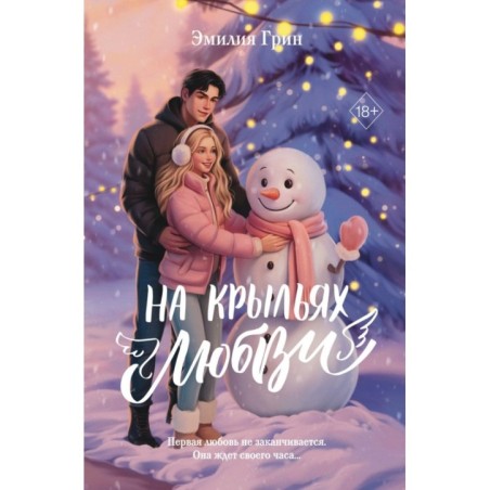 Дилогия «На крыльях любви» (лимитированное издание)