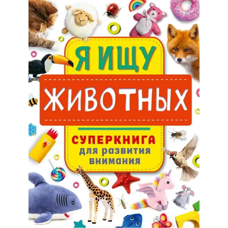 Я ищу животных