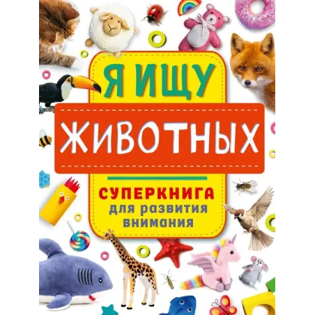 Я ищу животных