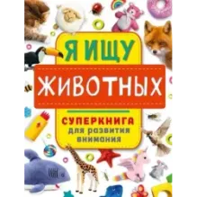 Я ищу животных