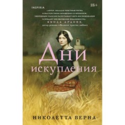 Дни искупления