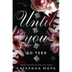 До тебя