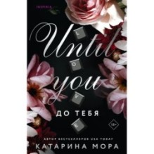 До тебя